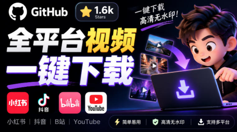 GitHub上1.6k stars开源下载器，界面清爽免费用，小红书某音B站youtube视频一键保存Videdown