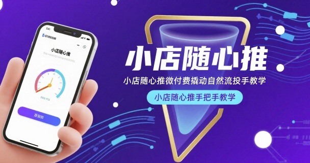 小店随心推微付费撬动自然流投手教学，小店随心推手把手教学-九九网创