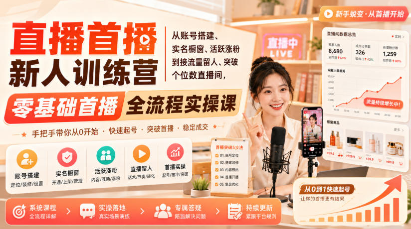 直播首播新人训练营｜从账号搭建、实名橱窗、活跃涨粉到接流量留人、突破个位数直播间，零基础首播全流程实操课-九九网创