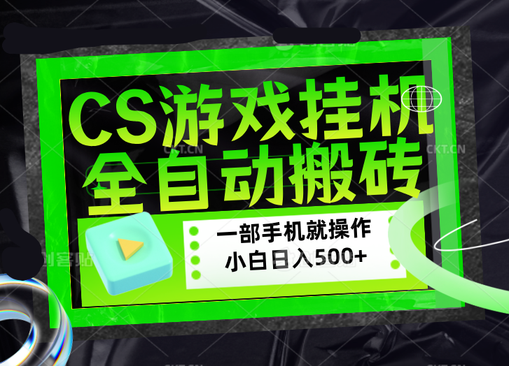 CSGO游戏挂机捡漏搬砖，超稳定的项目，带领1000+小白实现日入500+，数据可视频验证-九九网创