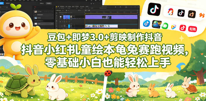 豆包＋即梦3.0+剪映制作抖音小红书儿童绘本龟兔赛跑视频，零基础小白也能轻松上手-九九网创