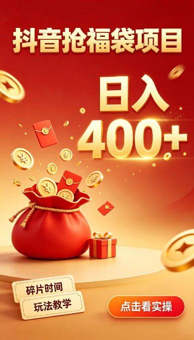 抖音抢福袋副业，零成本上手，碎片时间就能玩，别瞎刷抖音，直播间福袋玩法，普通人也能薅福利【揭秘】-九九网创