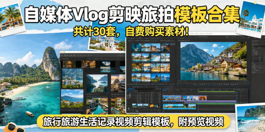 自媒体Vlog剪映旅拍模板合集,共计30套,自费购买素材!旅行旅游生活记录视频剪辑模板,附预览视频-九九网创