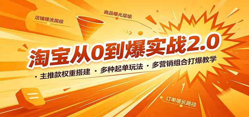淘宝从0到爆实战2.0：主推款权重搭建，多种起单玩法，多营销组合打爆教学-九九网创