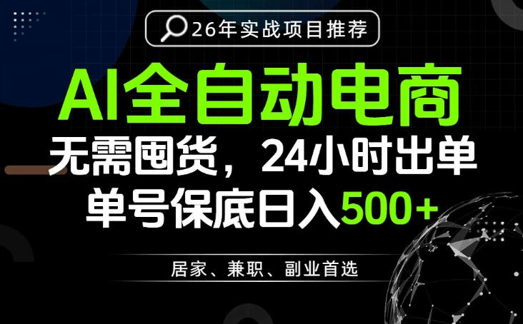 24小时就能出单变现，AI解放双手，全流程托管，单号保底日入500+【揭秘】-九九网创