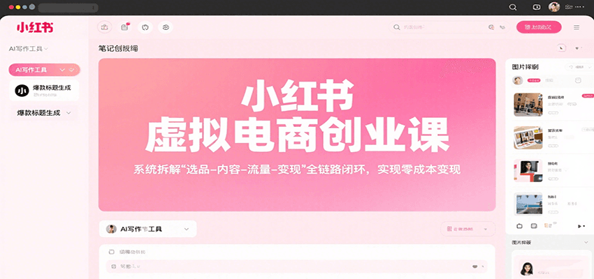 小红书虚拟电商创业课，系统拆解选品-内容-流量-变现，实现零成本变现-九九网创