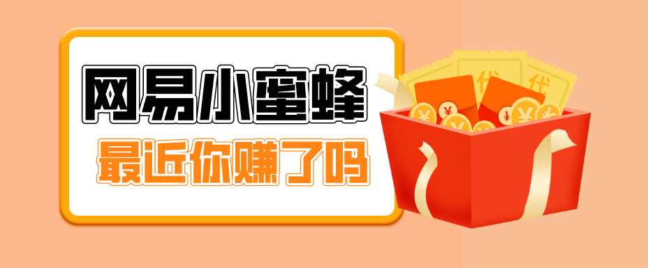 首发！网易小蜜蜂拉新，19元/单，网易大厂背书，零成本零门槛，月入轻松破万-九九网创