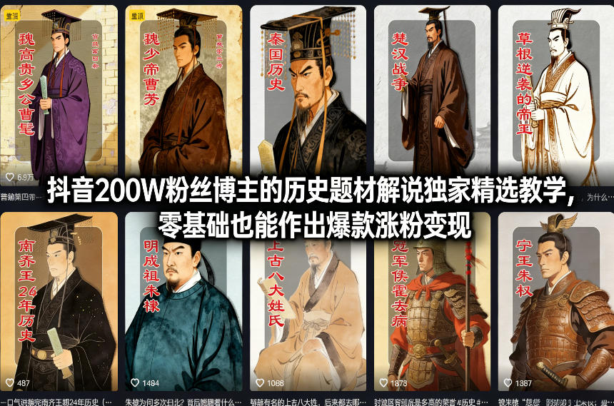 抖音200W粉丝博主的历史题材解说独家精选教学，零基础也能作出爆款涨粉变现-九九网创