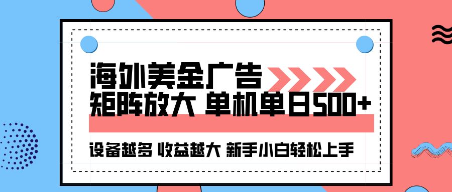 海外美金广告全自动挂机，单机单日500+可矩阵放大设备越多收益越大，新…-九九网创