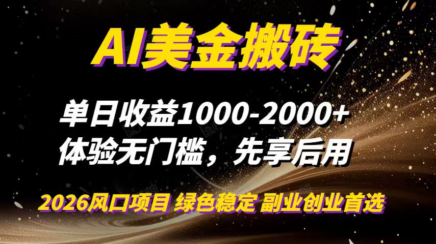 AI美金搬砖,单日收益1000-2000+,2025风口项目,可以副业,可以全职,可以工作室放大-九九网创