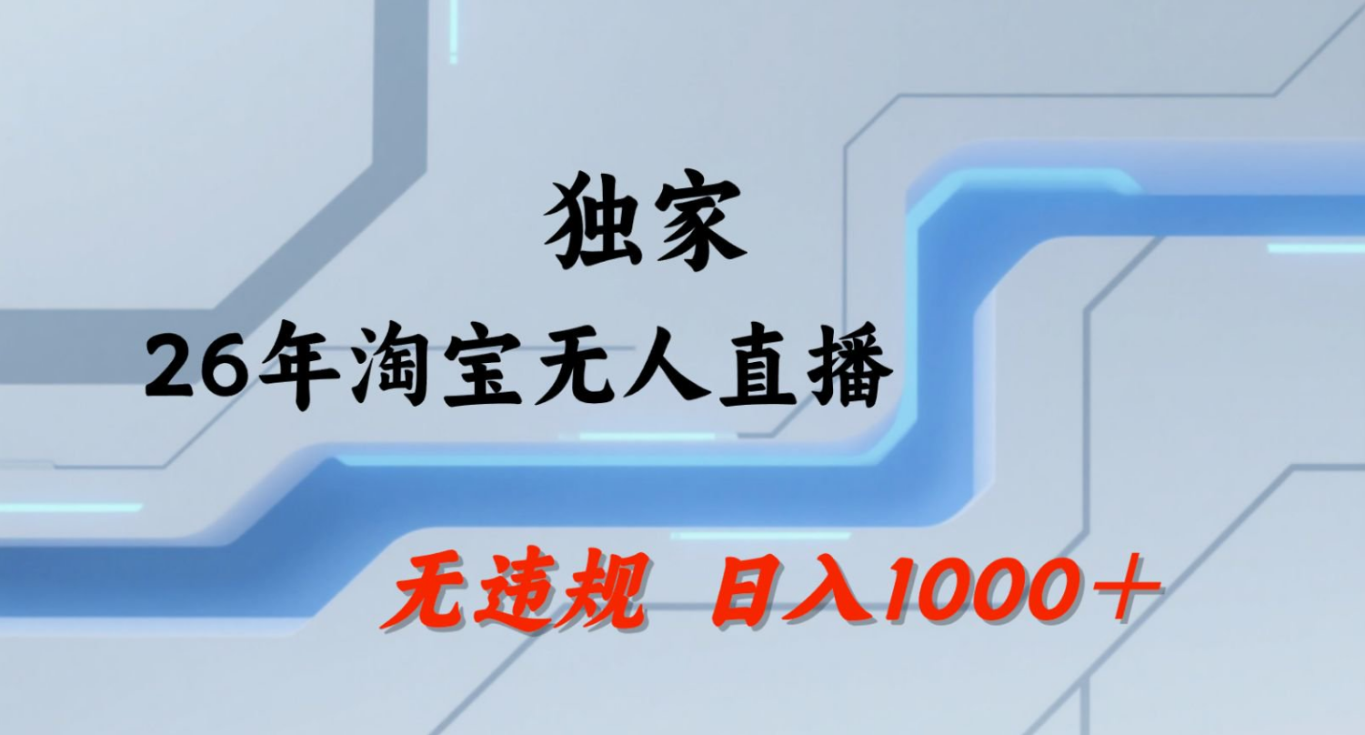 【最新】淘宝无人直播：不违规、不封号，直播35小时狂卖13万，全年都是旺季，还能批量矩阵操作！-九九网创