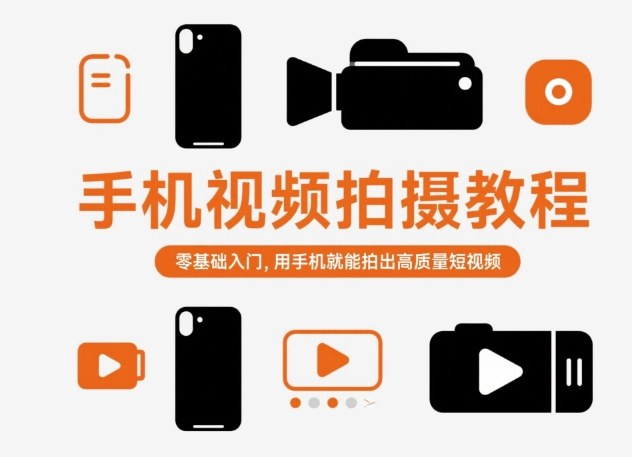 手机视频拍摄教程，零基础入门，用手机就能拍出高质量短视频-九九网创