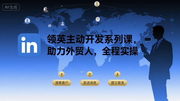 领英主动开发系列课，助力外贸人，全程实操-九九网创