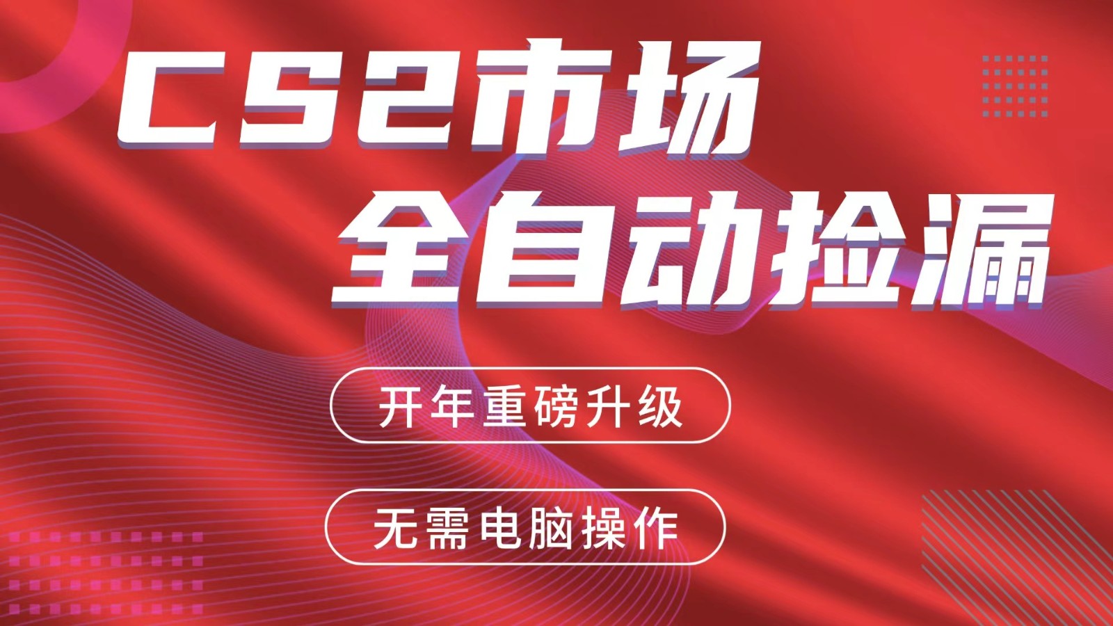 交易平台自动捡漏赚米，蓝海市场，手机即可完成所有操作，稳定每日300+-九九网创