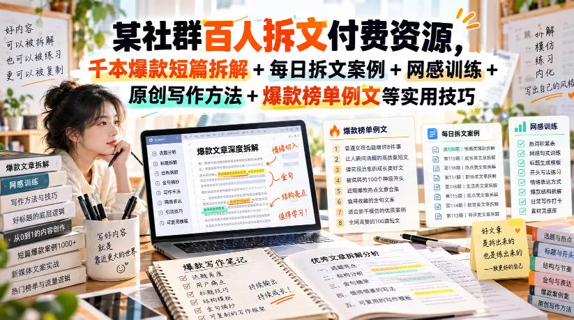 (无水印)某社群百人拆文付费资源，千本爆款短篇拆解+每日拆文案例+网感训练+原创写作方法+爆款榜单例文等实用技巧(更新1009)