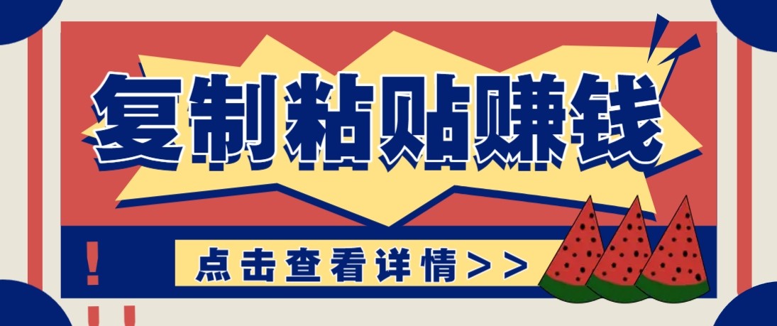 零门槛零成本复制粘贴赚钱项目，评论区留言评论即可轻松日赚取100+-九九网创
