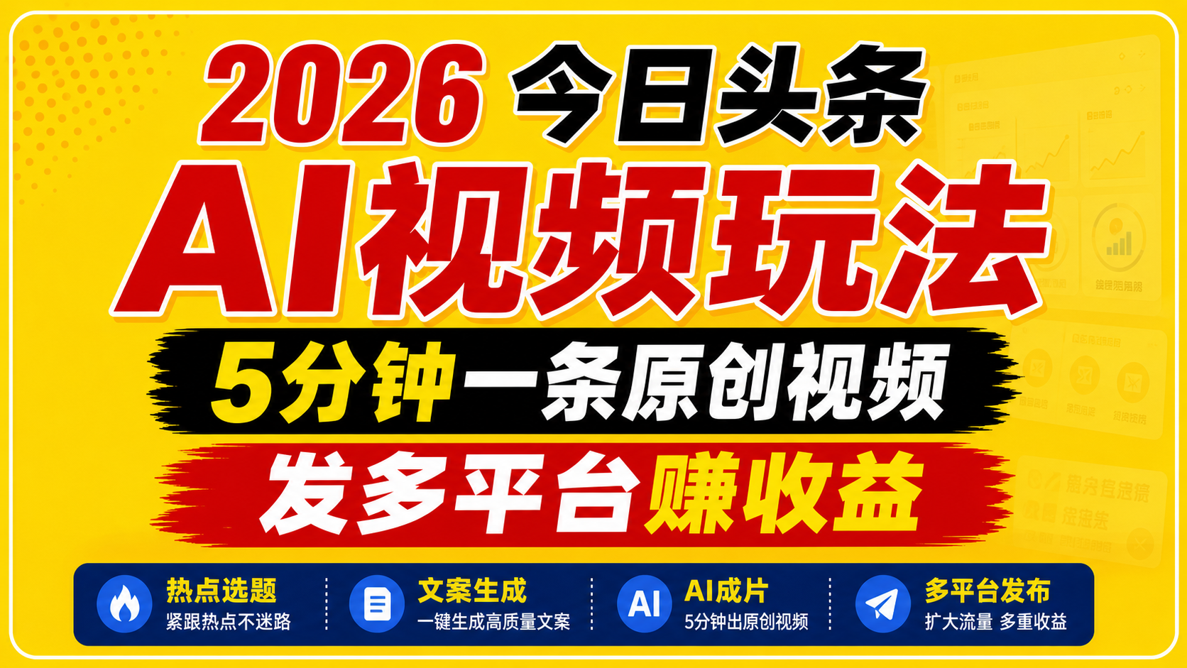 2026今日头条AI视频玩法，5分钟一条原创视频，发多平台赚收益-九九网创