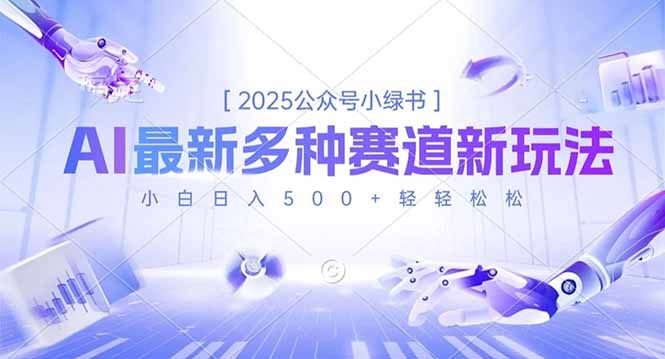 2025公众号小绿书，最新多种赛道新玩法，小白日入500+轻轻松松-九九网创