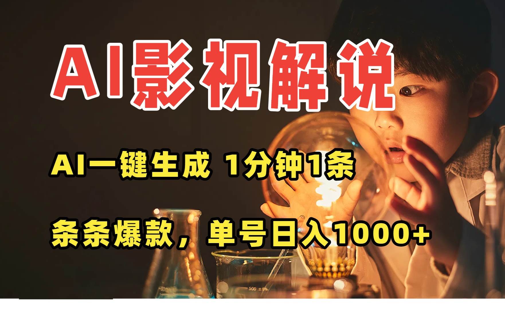 （15730期）AI一键生成影视解说视频，无需剪辑1分钟1条，条条爆款，多平台变现日入…-九九网创