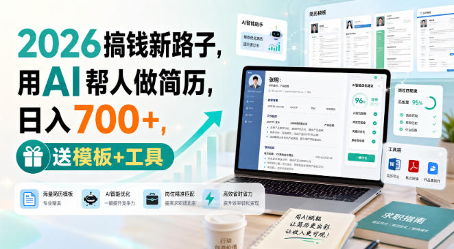 2026搞钱新路子，用AI帮人做简历，日入700+，送模板+工具【揭秘】-九九网创
