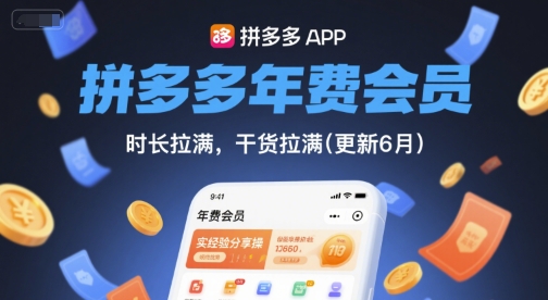 拼多多年费会员,实经验分享操,时长拉满,干货拉满(更新260821)-九九网创