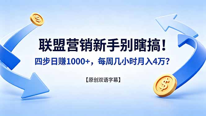 联盟营销新手别瞎搞！四步日赚 1000+，每周几小时月入 4 万？【原创双语字幕】-九九网创