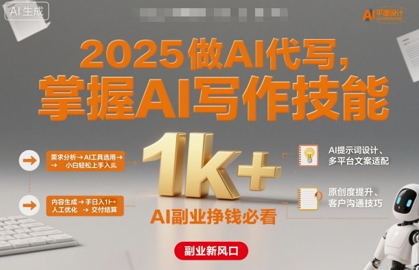 2025做AI代写,掌握AI写作技能,小白轻松上手日入1k+,AI副业挣钱必看-九九网创