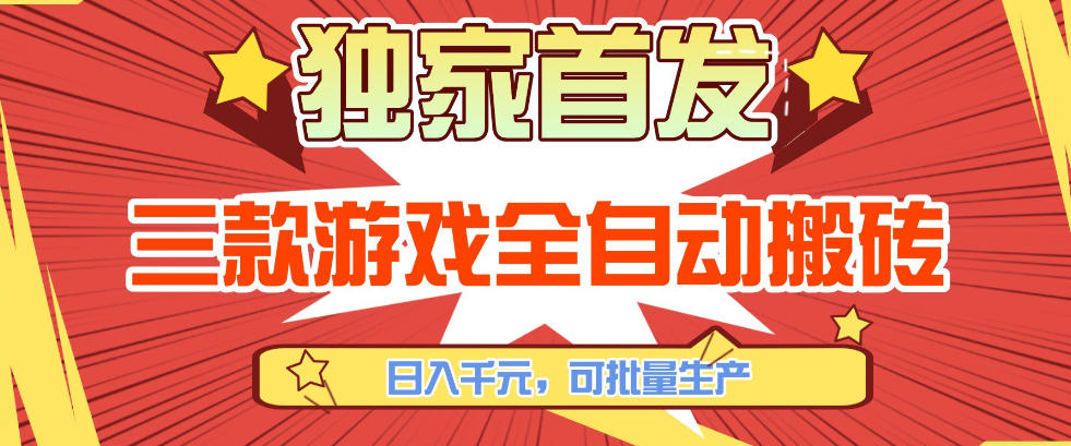 【独家首发】三款游戏全自动搬砖，日入1K+，可批量生产，小白也能做【揭秘】-九九网创