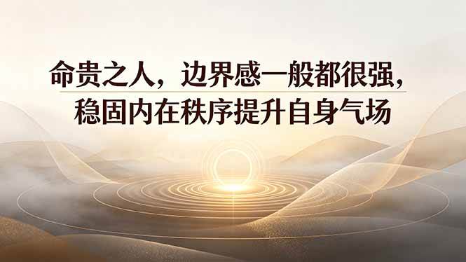 （19478期）付费文章：命贵之人，边界感一般都很强，稳固内在秩序提升自身气场-九九网创
