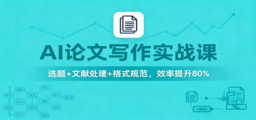 AI论文写作实战课：选题+文献处理+格式规范，效率提升80%-九九网创