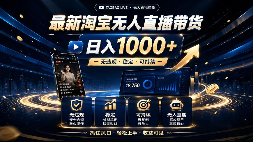 2026最新淘宝无人直播带货，日入1k+，无违规·稳定·可持续，抓住风口，轻松上手，收益可见【揭秘】-九九网创