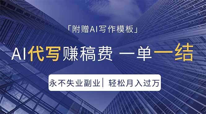 AI代写赚稿费，一单一结，永不失业副业，轻松月入过万【附AI写作模板】-九九网创