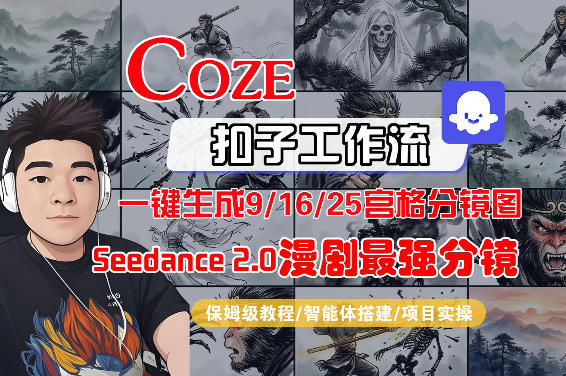 Coze智能体工作流一键生成AI漫剧最强分镜，9/16/25宫格分镜图，人物场景一致性保持，全流程保姆级教学-九九网创