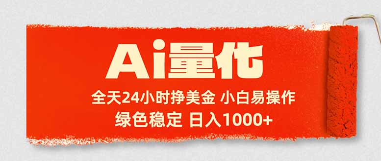 Ai量化，24小时不间断挣美金，小白轻松入手，绿色稳定，日入1000+-九九网创