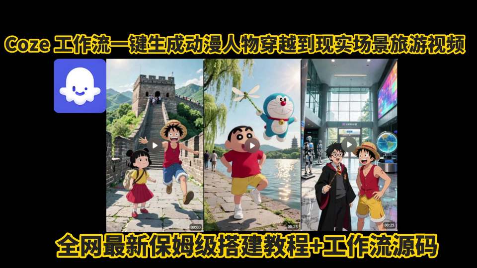 coze工作流一键生成动漫人物穿越到现实场景旅游视频，全网最新保姆级搭建教程+工作流源码-九九网创