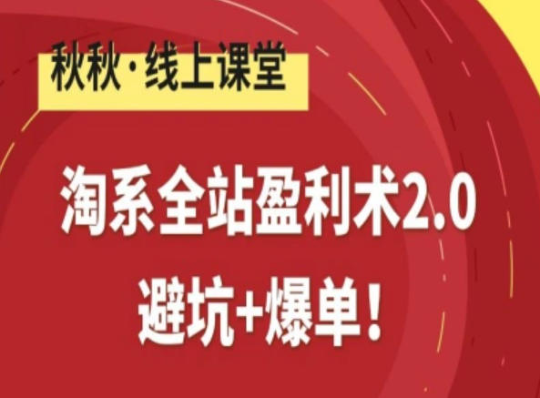 淘系全站盈利术2.0，避坑+爆单-九九网创