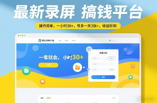 最新录屏搞钱平台，操作简单，一看就会，一小时30+，号多一天3张+，收益秒到【揭秘】-九九网创