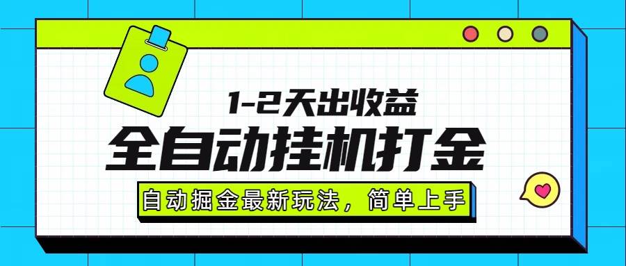 （15756期）最新全自动打金玩法单日收益1000-2000-九九网创