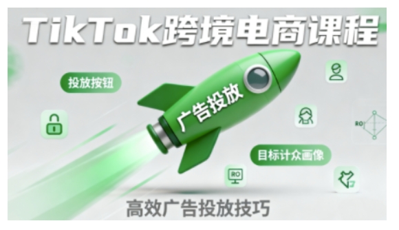 TikTok跨境电商全流程实操课，助力从业者掌握TikTok跨境电商运营核心技能，高效开展业务-九九网创