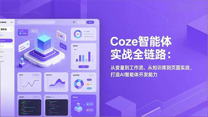 Coze智能体实战全链路(更新-九九网创