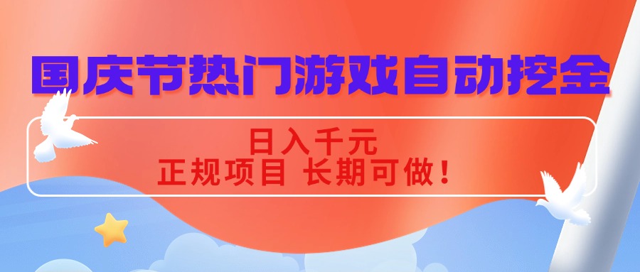 国庆节热门游戏自动挖金，日入千元，正规项目 长期可做！-九九网创