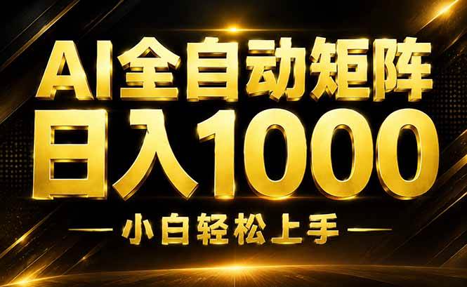 （19851期）AI情绪提供，全自动操作，收益秒到，日入1500加，长期可做-九九网创