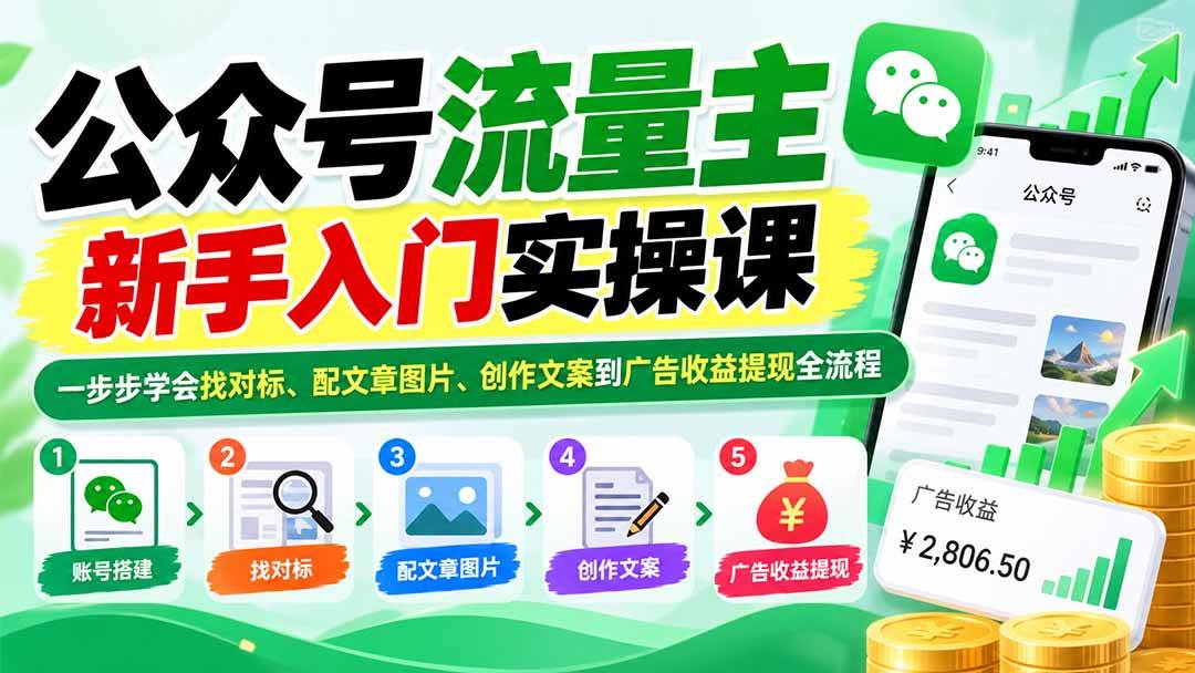 （20816期）公众号流量主新手入门实操课：一步步学会找对标、配文章图片、创作文案到广告收益提现全流程-九九网创
