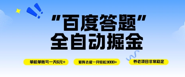 百度答题全自动掘金，单机单号一天轻松6米，矩阵去做单月稳定3k+，操作简单无脑去跑【揭秘】-九九网创