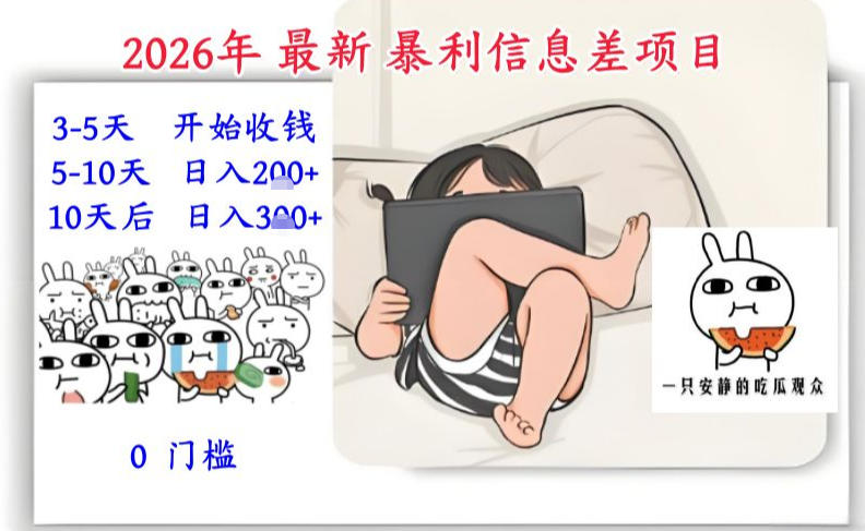 2026年最新暴利信息差项目：3-5天开始收米，10天后稳定3张，0门槛，每天两三个小时搞定-九九网创