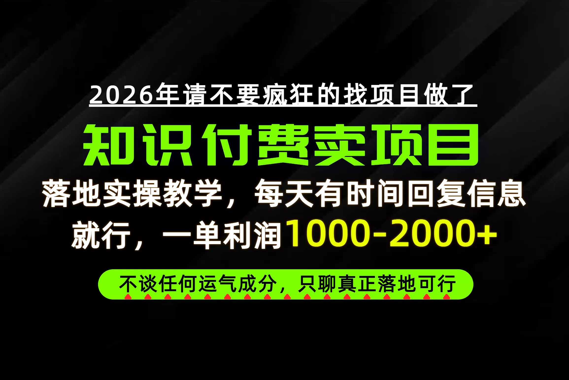 为什么做项目总是被割，为什么卖项目月入10w+，我们普通人应该怎么真正开始赚钱？-九九网创