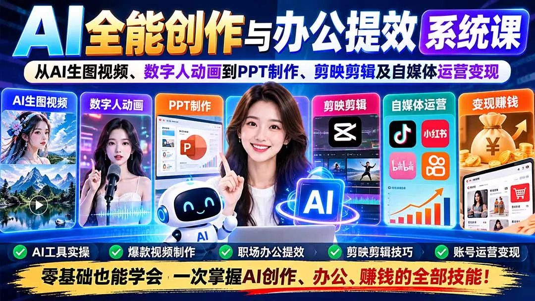 AI全能创作与办公提效系统课：从AI生图视频、数字人动画到PPT制作、剪映剪辑及自媒体运营变现-九九网创