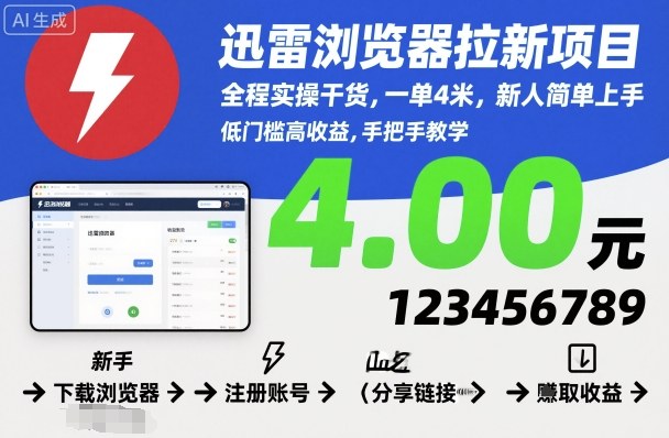 迅雷浏览器拉新项目，全程实操干货，一单4米，新人简单上手-九九网创