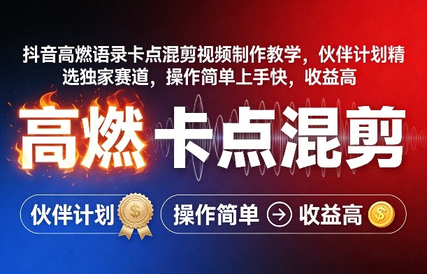 抖音高燃语录卡点混剪视频制作教学，伙伴计划精选独家赛道，操作简单上手快，收益高-九九网创