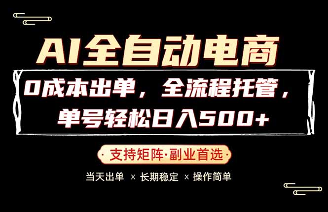 0成本出单，全流程托管，单日轻松日入500+-九九网创